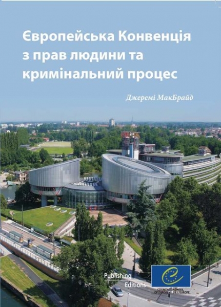 Європейська конвенція з прав людини та кримінальний процес