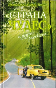 &quot;Страна чудес&quot; и другие рассказы