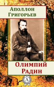 Олимпий Радин