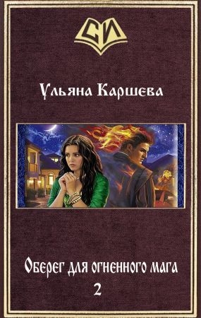 Оберег для огненного мага-2