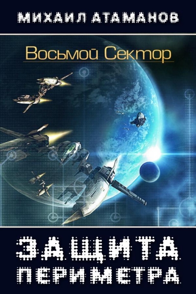 Защита Периметра