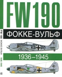 Фокке-Вульф Fw 190, 1936-1945