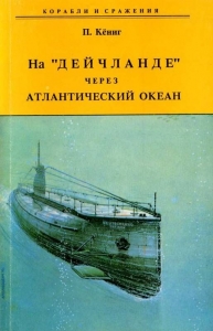 На &quot;Дейчланде&quot; через Атлантический океан