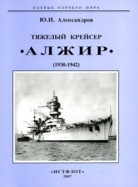 Тяжелый крейсер “Алжир&quot; (1930-1942)