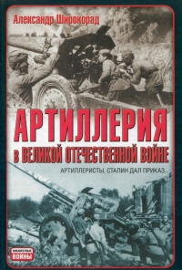 Артиллерия в Великой Отечественной войне