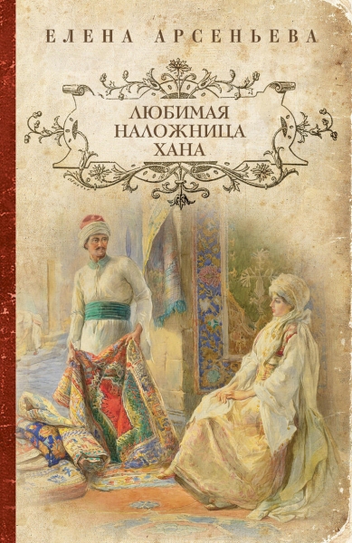 Любимая наложница хана (Венчание с чужим женихом, Гори венчальная свеча, Тайное венчание) 