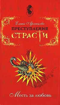 Преступления страсти. Месть за любовь (новеллы)