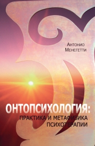 Онтопсихология