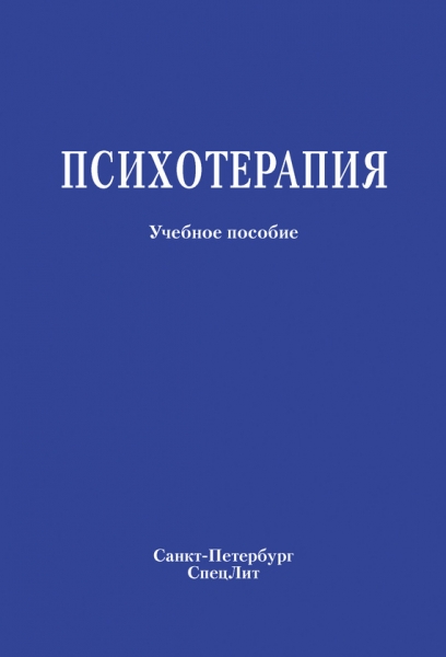 Психотерапия. Учебное пособие