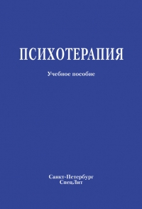 Психотерапия. Учебное пособие