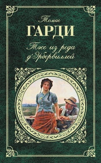 Тэсс из рода д&#039;Эрбервиллей