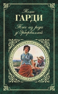 Тэсс из рода д&#039;Эрбервиллей