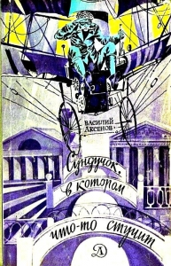 Сундучок, в котором что-то стучит (Рисунки В. Савина)
