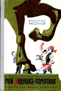 Мой дедушка — памятник (Рисунки А. Елисеева)