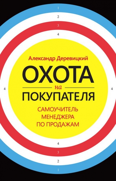 Охота на покупателя. Самоучитель менеджера по продажам