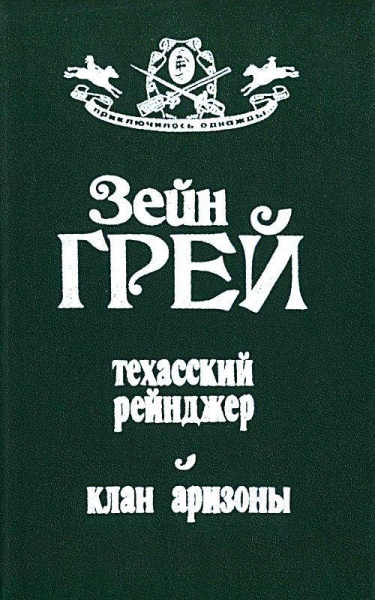 Техасский рейнджер. Клан аризоны