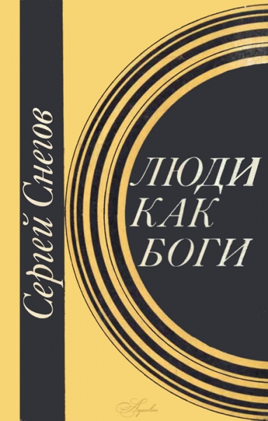 Люди как боги
