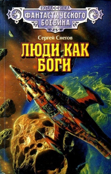 Люди как боги