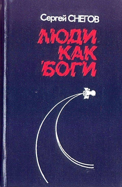 Люди как боги