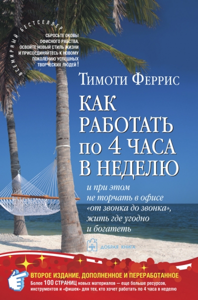 Как работать по четыре часа в неделю