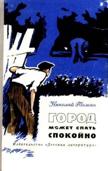 Город может спать спокойно