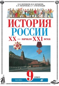 История России XX – начало XXI века. 9 класс