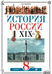 История России. XIX век. 8 класс