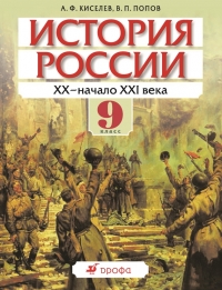 История России XX – начало XXI века. 9 класс