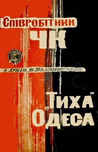 Співробітник ЧК. &quot;Тиха&quot; Одеса