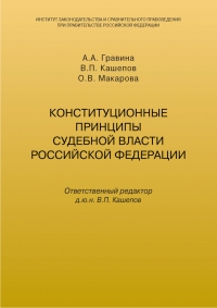 Конституционные принципы судебной власти Российской Федерации