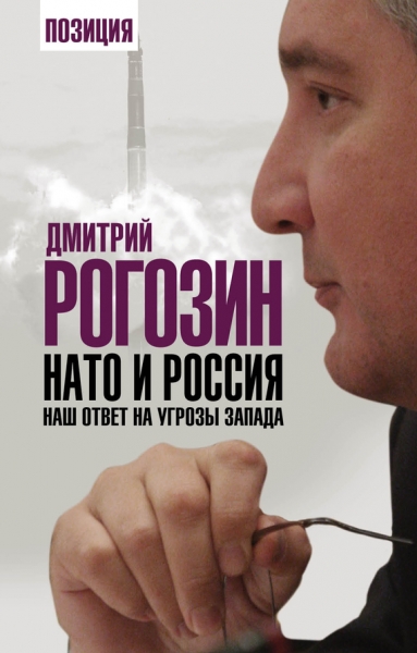 НАТО и Россия