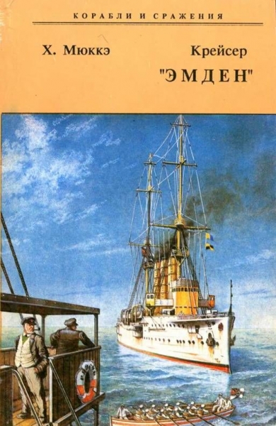 Крейсер &quot;Эмден&quot;