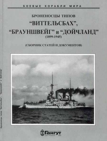 Броненосцы типов “Виттельсбах”, “Брауншвейг” и “Дойчланд”. 1899-1945 гг. (Сброник статей и документов)
