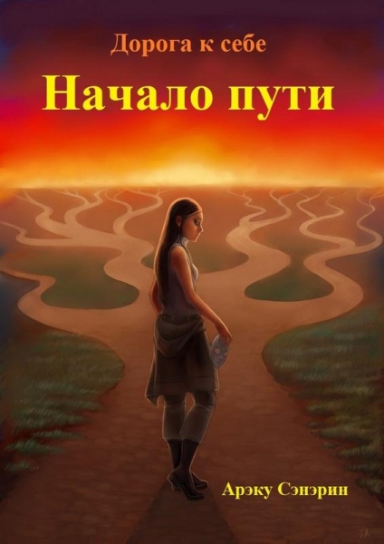 Дорога к себе. Начало пути (СИ)