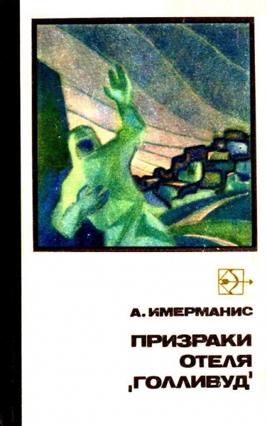 Призраки отеля «Голливуд» (Рисунки А. Колли и И. Чуракова)