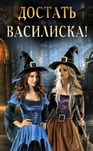 Достать василиска!