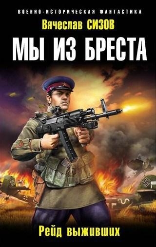 Мы из Бреста. Рейд выживших
