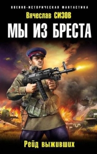 Мы из Бреста. Рейд выживших