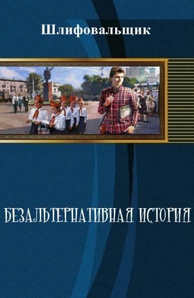 Безальтернативная история