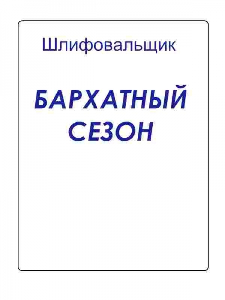 Бархатный сезон