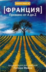Франция. Прованс от A до Z