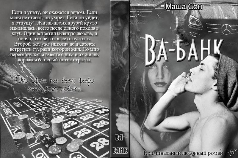 Ва-банк (СИ)
