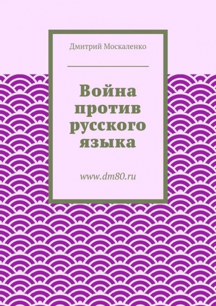 Война против русского языка