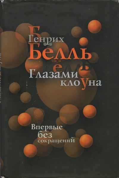 Глазами клоуна