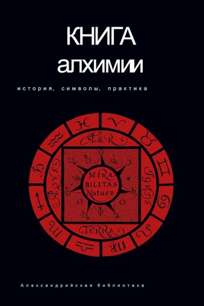 Книга алхимии