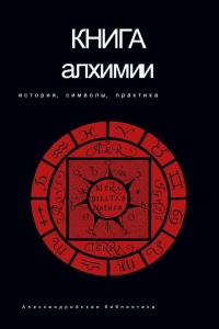 Книга алхимии