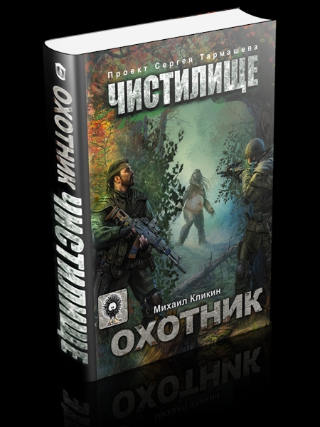 Чистилище. Охотник