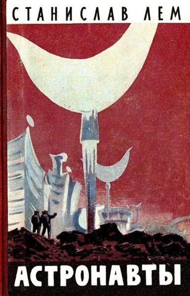 Астронавты (Художник Н. Гришин)