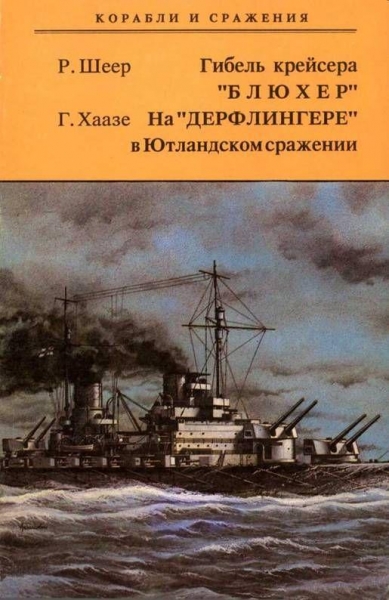 Гибель крейсера &quot;Блюхер&quot;. На &quot;Дерфлингере&quot; в Ютландском сражении