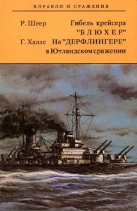 Гибель крейсера &quot;Блюхер&quot;. На &quot;Дерфлингере&quot; в Ютландском сражении